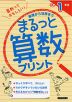 まるっと算数プリント 小学1年生