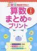 観点別で学ぶ! 算数 まとめのプリント 小学1年生