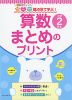 観点別で学ぶ! 算数 まとめのプリント 小学2年生