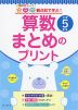 観点別で学ぶ! 算数 まとめのプリント 小学5年生