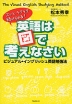 英語は図で考えなさい