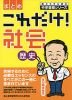 これだけ! 社会 歴史 ＜まとめ＞