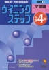 ウイニングステップ 小学4年 算数(1)文章題