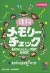 中学受験用 理科 メモリーチェック