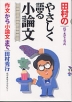 田村のやさしく語る小論文