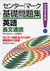 センター｜マーク 基礎問題集 英語 長文速読