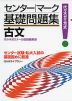 センター｜マーク 基礎問題集 古文