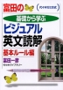 富田の基礎から学ぶビジュアル英文読解 基本ルール編