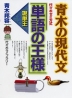青木の現代文 単語の王様