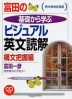 富田の基礎から学ぶビジュアル英文読解 構文把握編