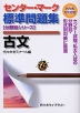 センター・マーク 標準問題集［分野別シリーズ］ 古文