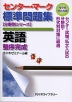 センター・マーク 標準問題集［分野別シリーズ］ 英語 整序完成