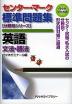 センター・マーク 標準問題集［分野別シリーズ］ 英語 文法・語法
