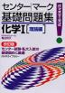 センター・マーク 基礎問題集 化学I ［理論編］ 改訂版