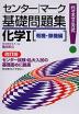 センター・マーク 基礎問題集 化学I ［有機・無機編］ 改訂版