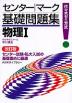 センター・マーク 基礎問題集 物理I 改訂版