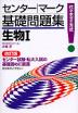 センター・マーク 基礎問題集 生物I 改訂版