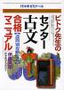 ビトク先生の センター古文 合格マニュアル ［設問別攻略公式］