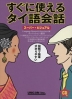 すぐに使えるタイ語会話 スーパー・ビジュアル