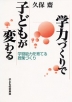 学力づくりで子どもが変わる