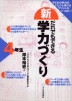 (新)だれでもできる学力づくり 4年生