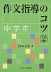 作文指導のコツ(2) 中学年