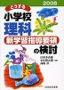 2008 どうする 小学校理科 新学習指導要領の検討