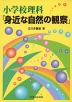 小学校理科 「身近な自然の観察」