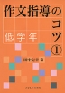 作文指導のコツ(1) 低学年