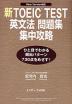 New Version対応 新TOEIC TEST 英文法問題集 集中攻略