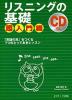 リスニングの基礎 超入門編