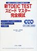 新TOEIC TEST スピードマスター 完全模試