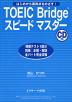 TOEIC Bridge スピードマスター