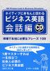 ネイティブにきちんと伝わる ビジネス英語 会話編