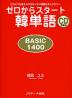 ゼロからスタート 韓単語 BASIC 1400