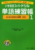 小学英語 スーパードリル 単語練習帳 1 ［はじめておぼえる名詞 200］