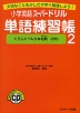 小学英語 スーパードリル 単語練習帳 2 ［くらしにべんりな名詞 200］