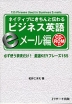 ネイティブにきちんと伝わる ビジネス英語 eメール編