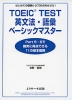 TOEIC TEST 英文法・語彙 ベーシックマスター