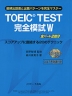 TOEIC TEST 完全模試W