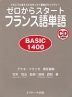 ゼロからスタート フランス語単語