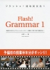 大学受験 Flash! Grammar フラッシュ! 速攻英文法 1
