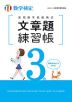 実用数学技能検定 文章題練習帳 数学検定3級