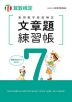 実用数学技能検定 文章題練習帳 算数検定7級