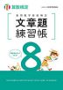 実用数学技能検定 文章題練習帳 算数検定8級