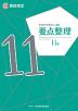 実用数学技能検定 要点整理 算数検定11級