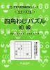 四角わけパズル 初級