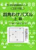 四角わけパズル 上級