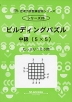 ビルディングパズル 中級（5×5）