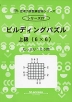 ビルディングパズル 上級（6×6）